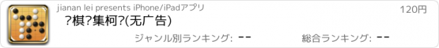 おすすめアプリ 围棋专集柯洁(无广告)