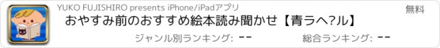 おすすめアプリ おやすみ前のおすすめ絵本読み聞かせ【青ラベル】