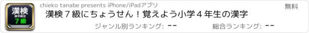 おすすめアプリ 漢検７級にちょうせん！覚えよう小学４年生の漢字