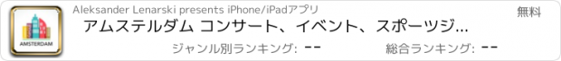 おすすめアプリ アムステルダム コンサート、イベント、スポーツジム＆レストラン