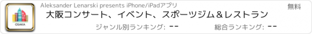 おすすめアプリ 大阪コンサート、イベント、スポーツジム＆レストラン