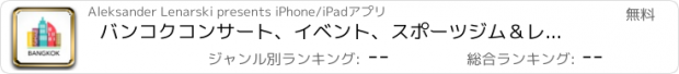 おすすめアプリ バンコクコンサート、イベント、スポーツジム＆レストラン