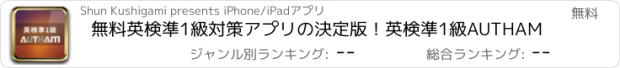 おすすめアプリ 無料英検準1級対策アプリの決定版！英検準1級AUTHAM