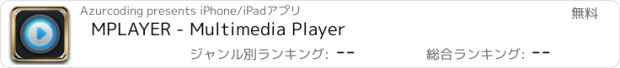 おすすめアプリ MPLAYER - Multimedia Player