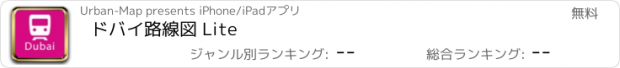 おすすめアプリ ドバイ路線図 Lite