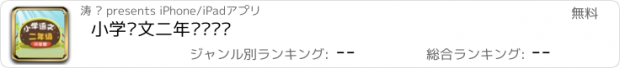 おすすめアプリ 小学语文二年级练习题