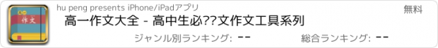 おすすめアプリ 高一作文大全 - 高中生必备语文作文工具系列