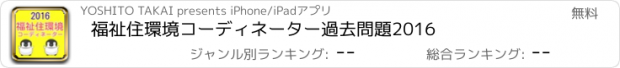 おすすめアプリ 福祉住環境コーディネーター　過去問題2016
