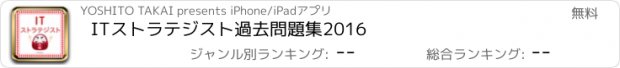 おすすめアプリ ITストラテジスト　過去問題集2016