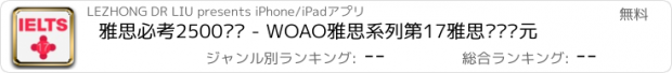 おすすめアプリ 雅思必考2500单词 - WOAO雅思系列第17雅思词汇单元