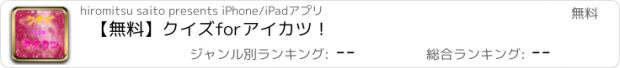 おすすめアプリ 【無料】クイズ　for　アイカツ！