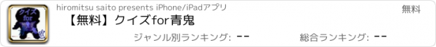 おすすめアプリ 【無料】クイズ　for　青鬼