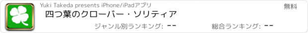 おすすめアプリ 四つ葉のクローバー・ソリティア