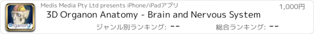 おすすめアプリ 3D Organon Anatomy - Brain and Nervous System