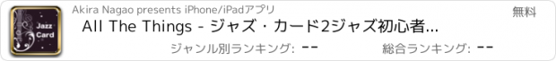 おすすめアプリ All The Things - ジャズ・カード2　ジャズ初心者のコード進行の理解をサポート！