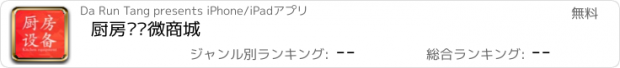 おすすめアプリ 厨房设备微商城