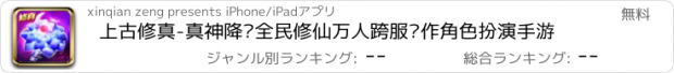 おすすめアプリ 上古修真-真神降临全民修仙万人跨服动作角色扮演手游