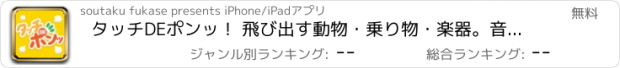 おすすめアプリ タッチDEポンッ！ 飛び出す動物・乗り物・楽器。音声が聴ける子供向け無料知育ゲームアプリ。