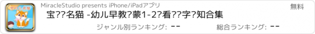 おすすめアプリ 宝贝认名猫 -幼儿早教启蒙1-2岁看图识字认知合集