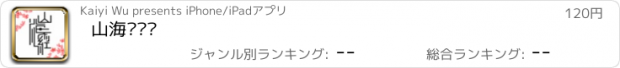 おすすめアプリ 山海异兽录