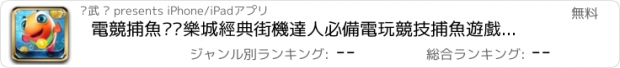 おすすめアプリ 電競捕魚•娛樂城經典街機達人必備電玩競技捕魚遊戲（真人對戰+單機闖關）