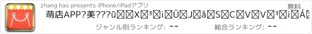 おすすめアプリ 萌店APP—美丽说蘑菇街正品折扣大全，天天正品特价特卖商城