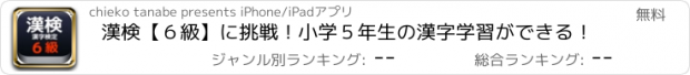 おすすめアプリ 漢検【６級】に挑戦！小学５年生の漢字学習ができる！