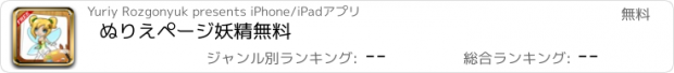 おすすめアプリ ぬりえページ妖精無料