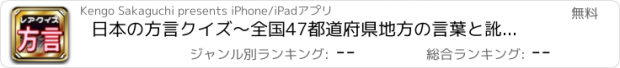 おすすめアプリ 日本の方言クイズ～全国47都道府県地方の言葉と訛り検定