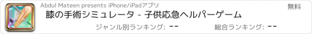 おすすめアプリ 膝の手術シミュレータ - 子供応急ヘルパーゲーム