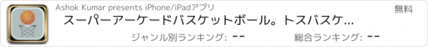 おすすめアプリ スーパーアーケードバスケットボール。トスバスケットボール。