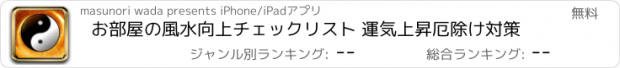 おすすめアプリ お部屋の風水向上チェックリスト 運気上昇厄除け対策
