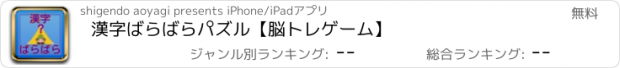 おすすめアプリ 漢字ばらばらパズル【脳トレゲーム】