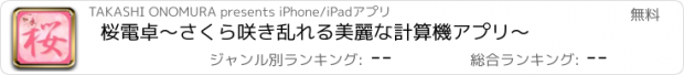 おすすめアプリ 桜電卓〜さくら咲き乱れる美麗な計算機アプリ〜