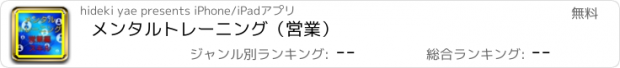 おすすめアプリ メンタルトレーニング（営業）