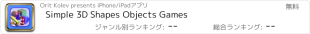 おすすめアプリ Simple 3D Shapes Objects Games