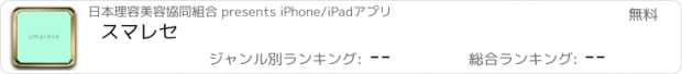 おすすめアプリ スマレセ