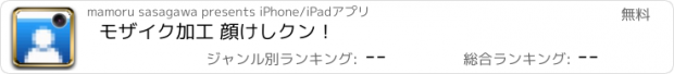 おすすめアプリ モザイク加工 顔けしクン！