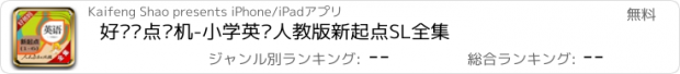 おすすめアプリ 好爸妈点读机-小学英语人教版新起点SL全集