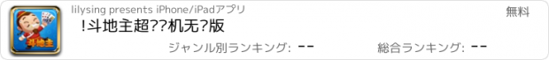 おすすめアプリ !斗地主超级单机无敌版