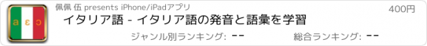 おすすめアプリ イタリア語 - イタリア語の発音と語彙を学習