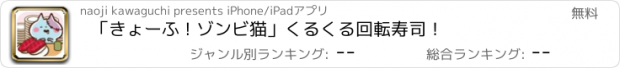 おすすめアプリ 「きょーふ ! ゾンビ猫」くるくる回転寿司！