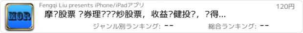 おすすめアプリ 摩尔股票 证券理财开户炒股票，收益稳健投资，值得信赖的金融资讯平台