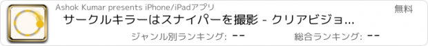 おすすめアプリ サークルキラーはスナイパーを撮影 - クリアビジョントレーニング