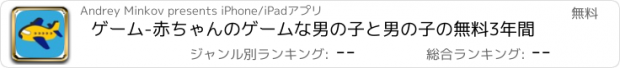 おすすめアプリ ゲーム-赤ちゃんのゲームな男の子と男の子の無料3年間