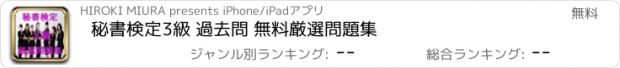 おすすめアプリ 秘書検定3級 過去問 無料厳選問題集