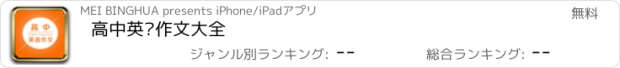 おすすめアプリ 高中英语作文大全