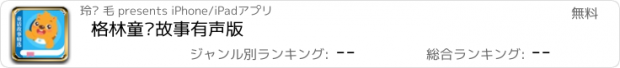 おすすめアプリ 格林童话故事有声版