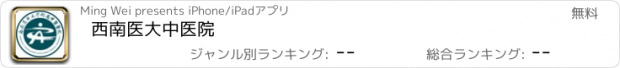 おすすめアプリ 西南医大中医院