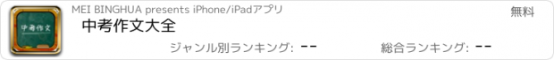 おすすめアプリ 中考作文大全